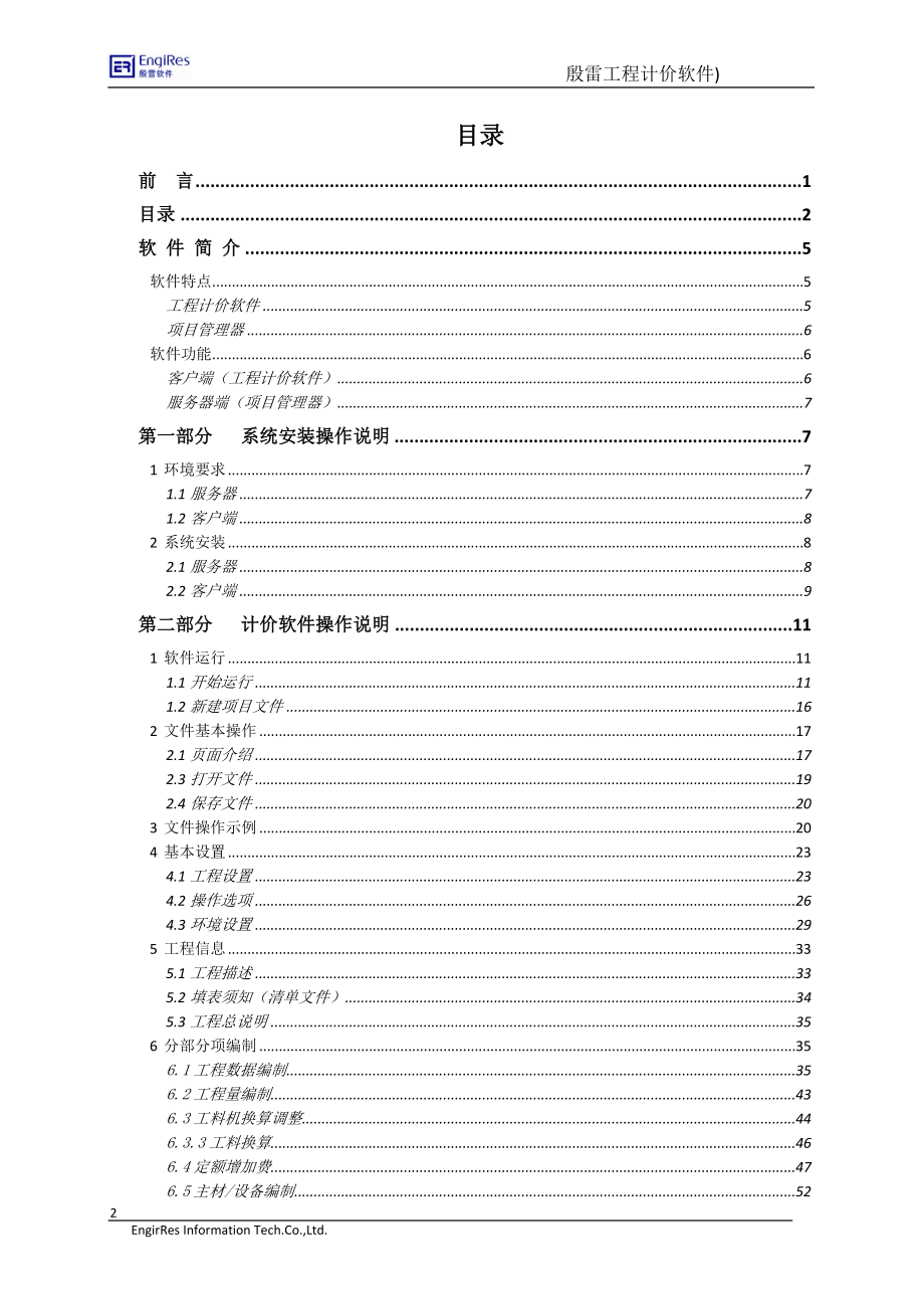 xb殷但雷电力工程造价管理软件使用手册3.1.doc_第2页