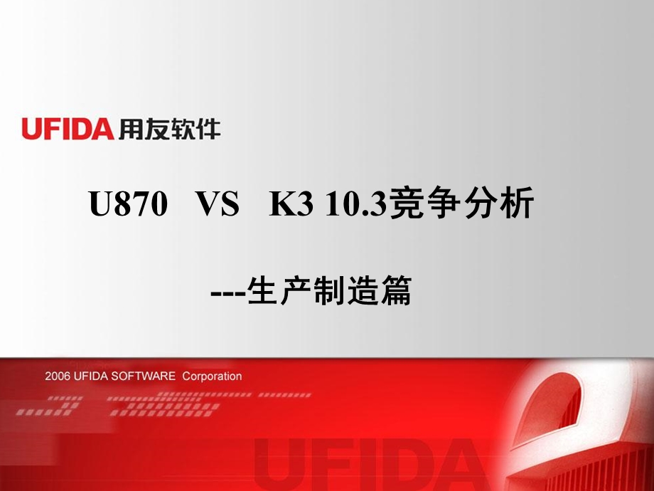 U870VSK3103竞争分析生产制造篇.ppt_第1页