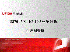 U870VSK3103竞争分析生产制造篇.ppt