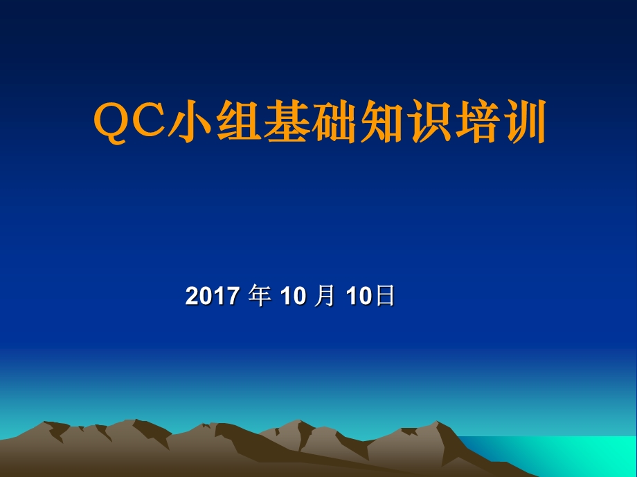 QC小组基础知识培训.ppt_第1页