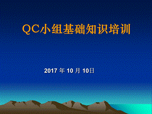 QC小组基础知识培训.ppt