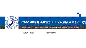 CA6140车床法兰盘.ppt