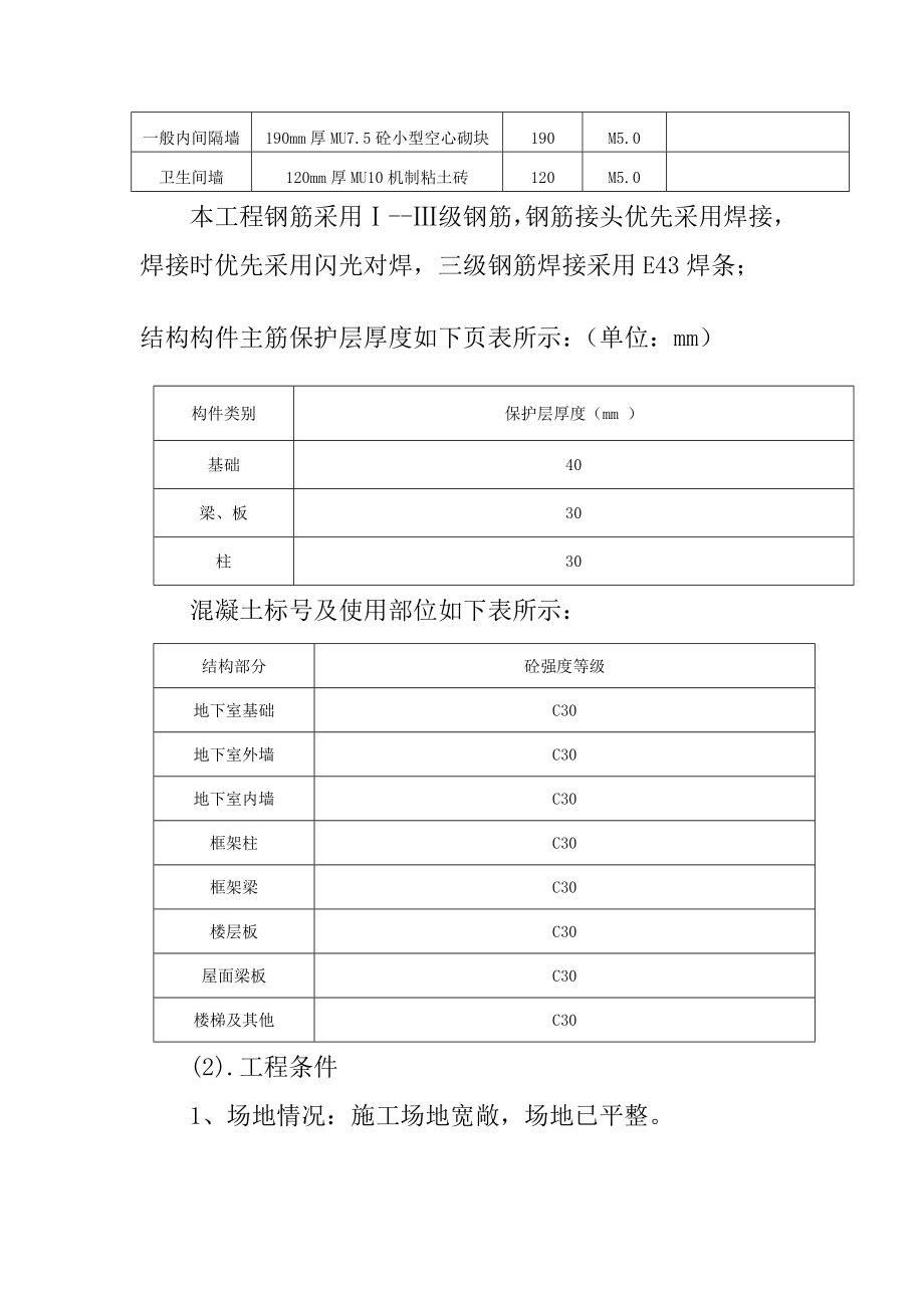 宝典xx市林业局林木繁育中间综合楼施工计划.doc_第3页