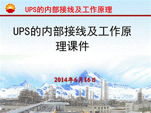 UPS的内部接线.ppt