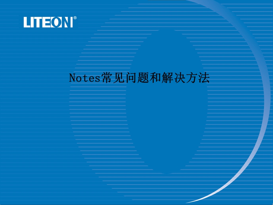 notes常见问题和解决方法.ppt_第1页