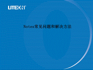 notes常见问题和解决方法.ppt