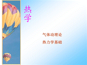 热学ppt课件.ppt