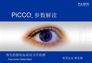 PiCCO参数解读-标准版.ppt