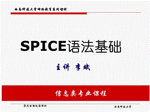 SPICE语法基础.ppt