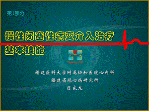 CTO病变介入治疗的基本技能.ppt