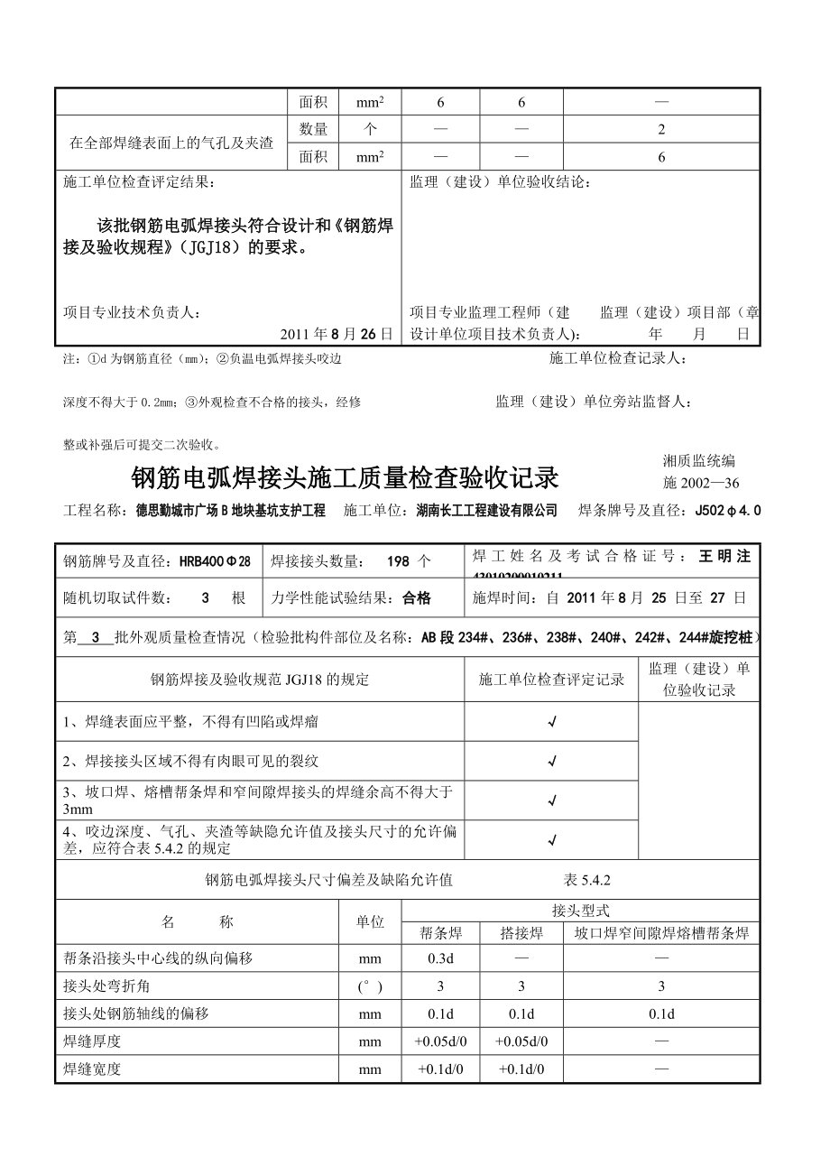 [精品]钢筋电弧发焊接头施工质量检考验收记录.doc_第3页