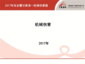 2017年安全警示教育-机械伤害篇.ppt