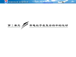 2013版三维设计第八章第3单元带电粒子在复合场中的运动.ppt