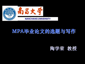 MPA毕业论文的选题与写作.ppt