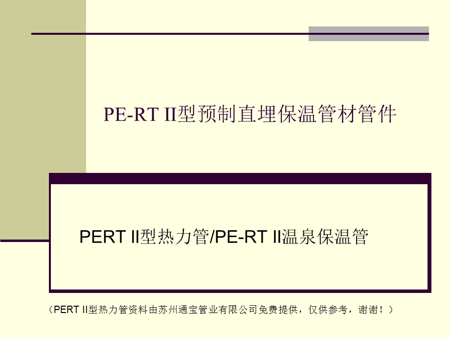 PERT-II型热力管简介.ppt_第1页