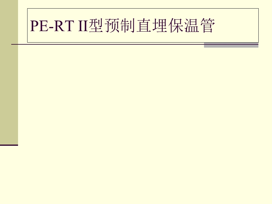 PERT-II型热力管简介.ppt_第2页