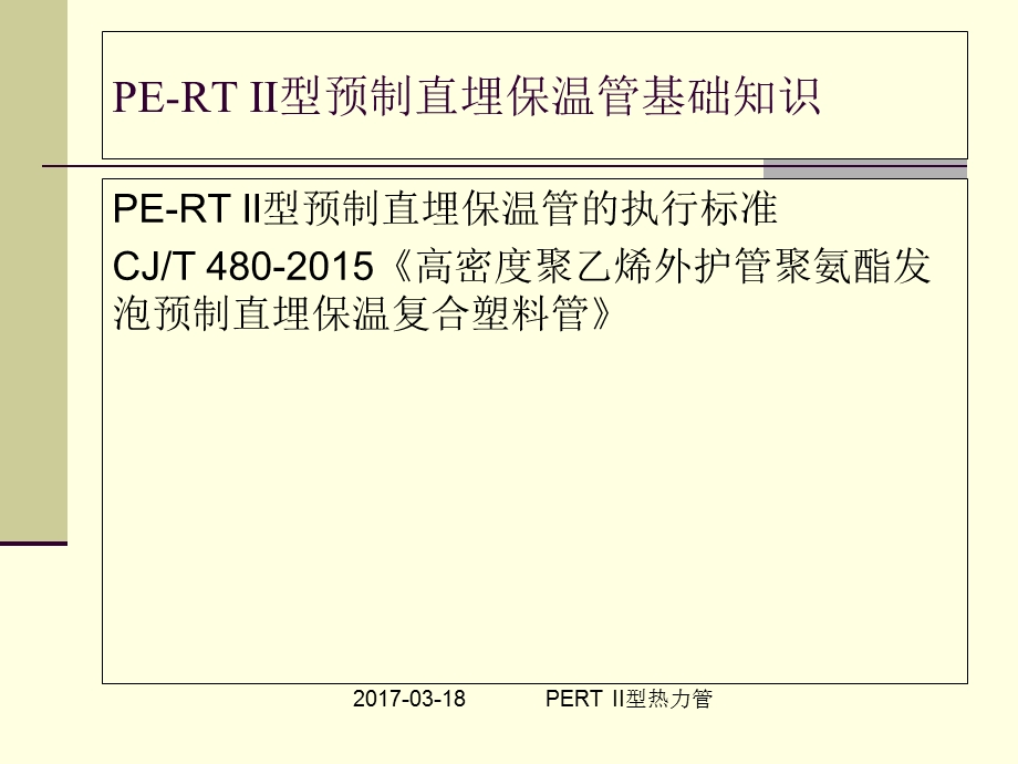 PERT-II型热力管简介.ppt_第3页