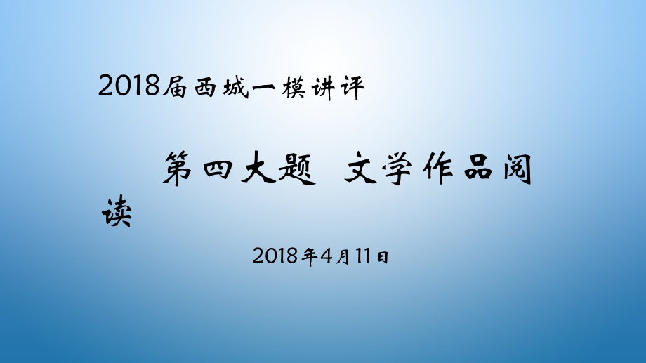 2018高三西城一模散文讲评.ppt_第1页