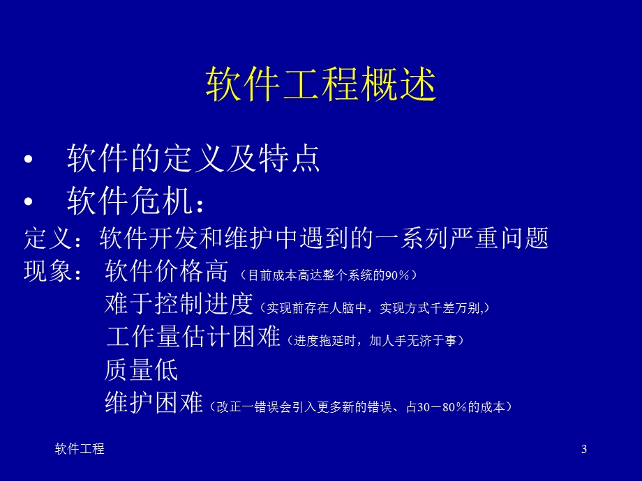 软件工程主要研究内容.ppt_第3页