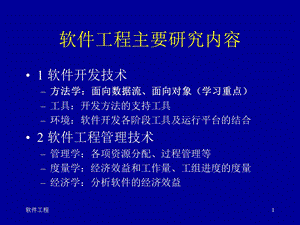 软件工程主要研究内容.ppt