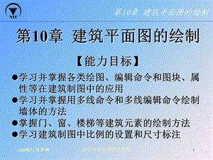 AutoCAD设计第10章 建筑平面图的绘制.ppt