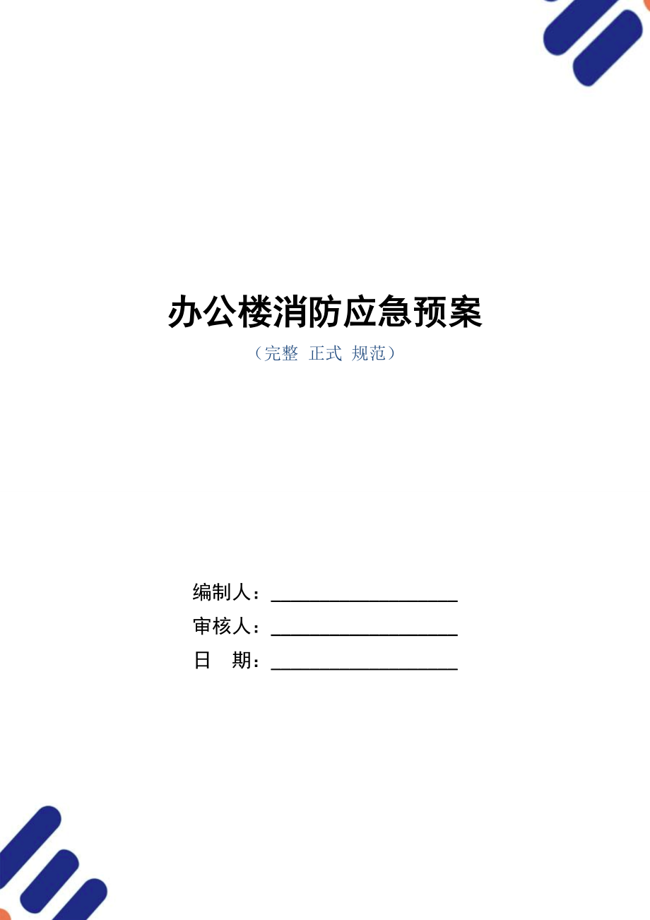 办公楼消防应急预案(word版).doc_第1页