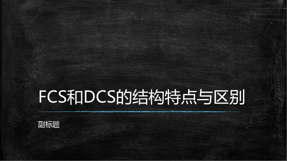 FCS和DCS的结构特点与区别.ppt_第1页