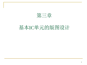 IC单元版图设计.ppt