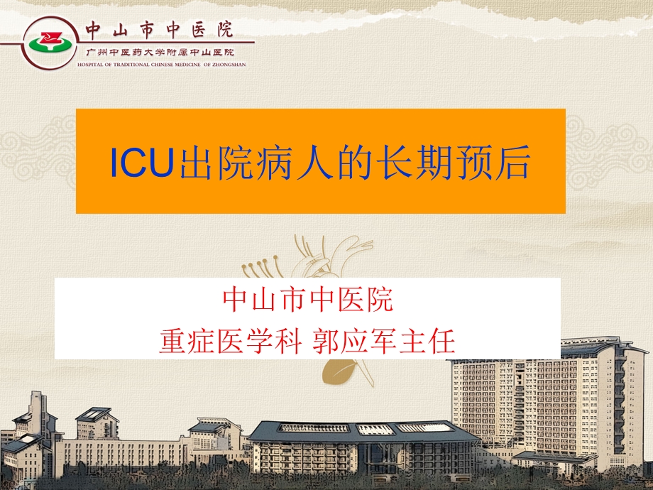 ICU出院病人的长期预后.ppt_第1页