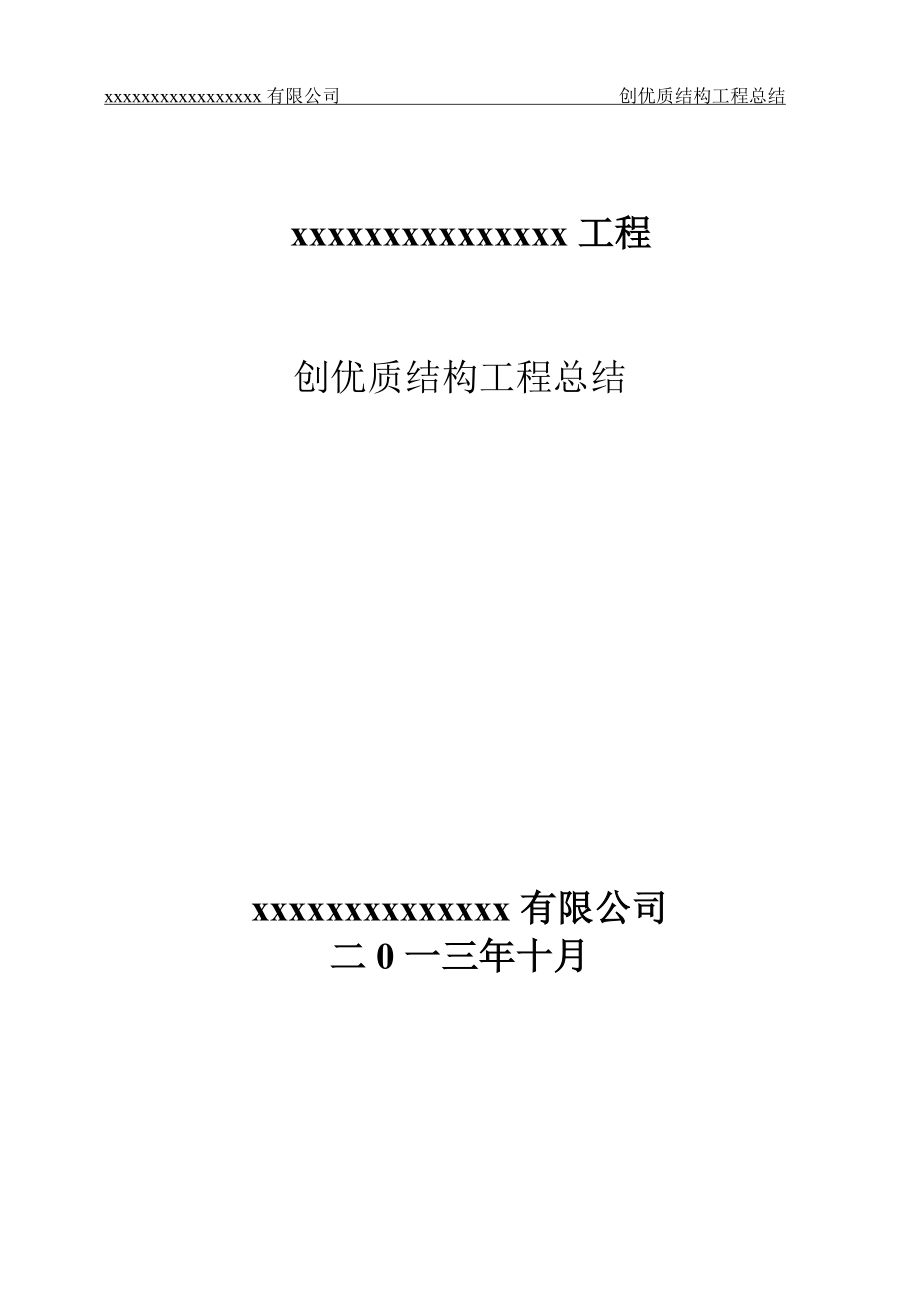 创结构优质工程总结.doc_第1页