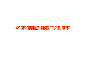 4S店如何提升顾客二次到店率.ppt