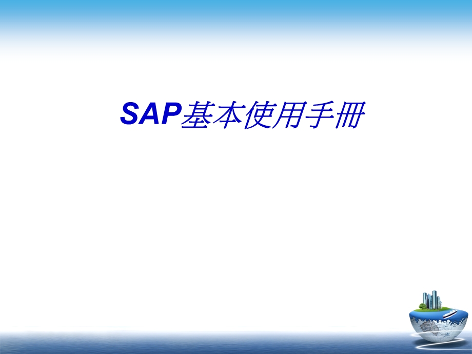 SAP使用基本手册.ppt_第1页