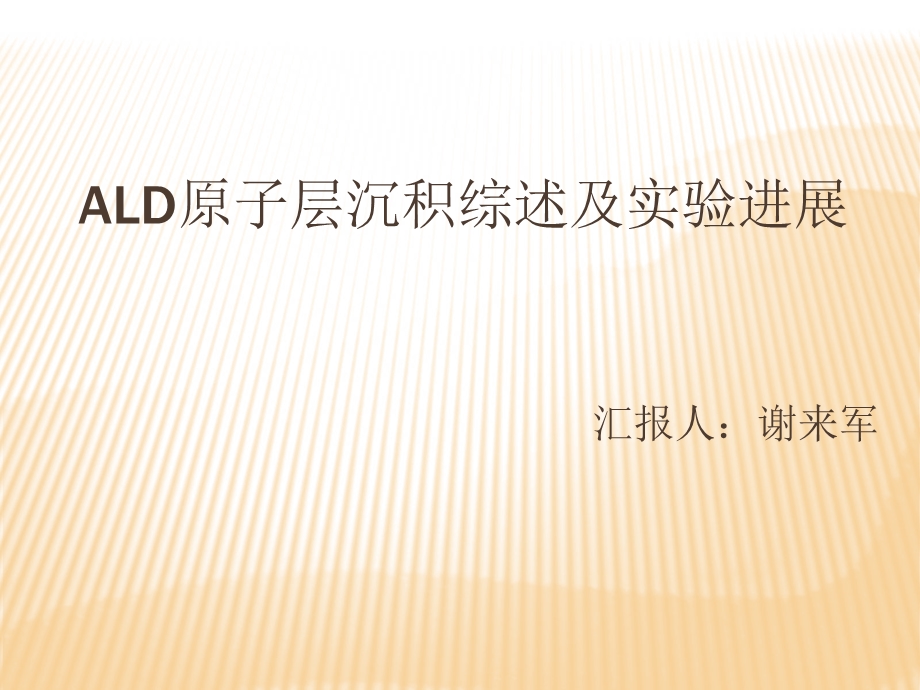 ALD原子层沉积综述.ppt_第1页