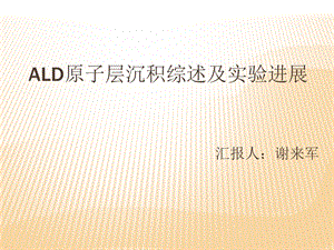 ALD原子层沉积综述.ppt