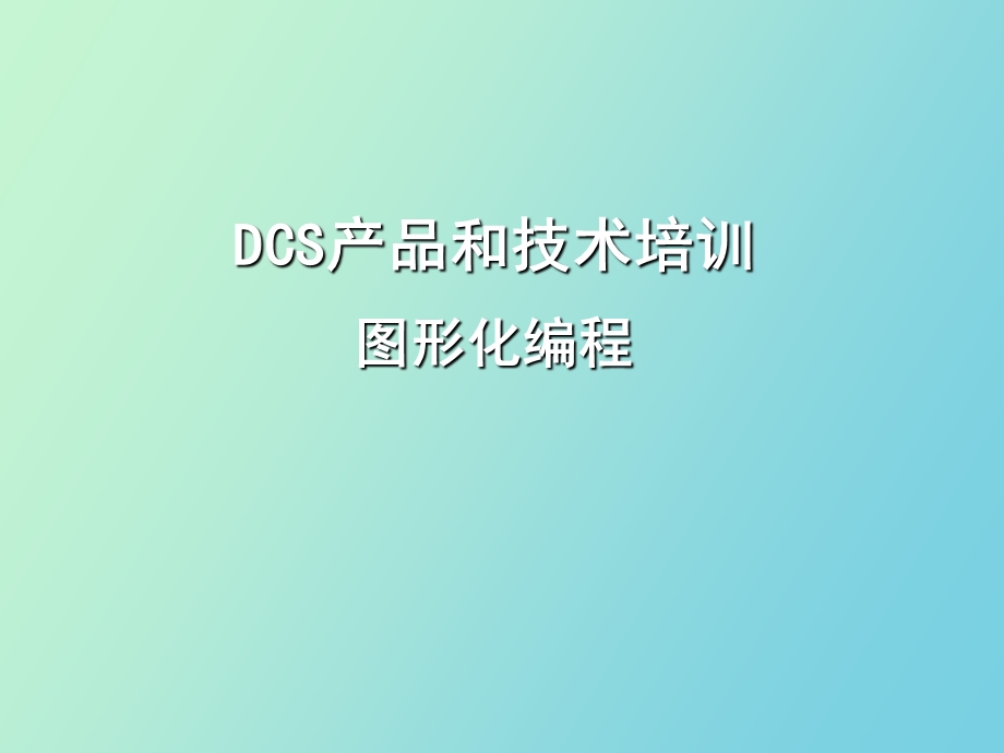 DCS图形化编程培训.ppt_第1页