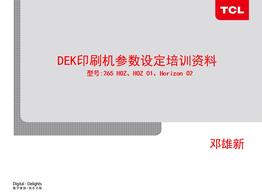 DEK印刷机参数设置.ppt_第1页