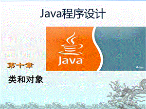 java课程新版本面向对象部分.ppt