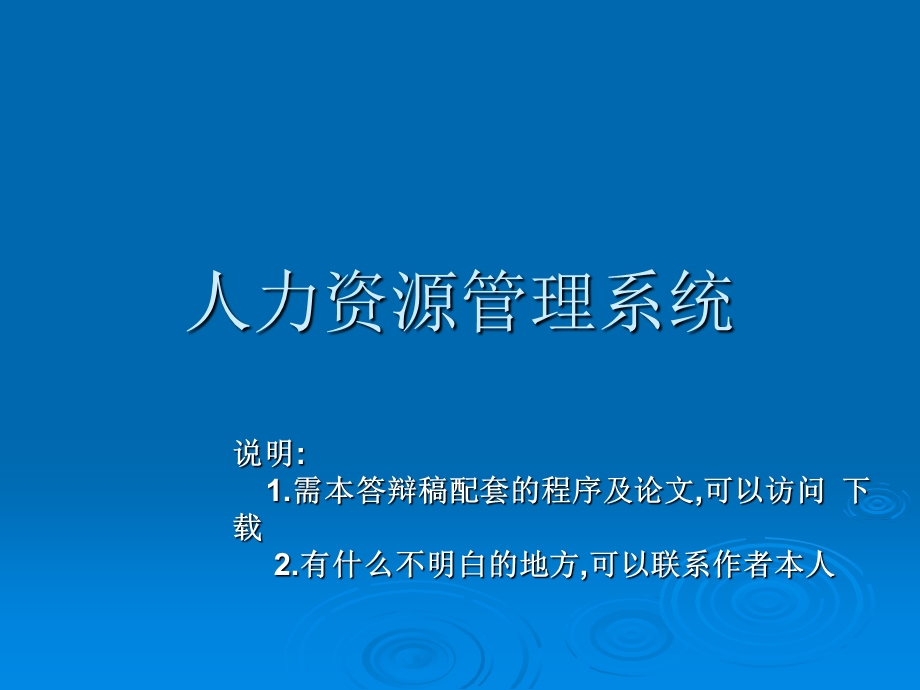 JSP人力资源管理系统论文及毕业设计答辩稿.ppt_第1页