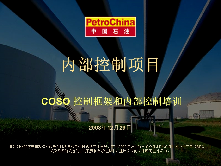 COSO控制框架和内部控制培训.ppt_第1页