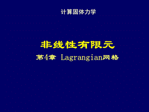 清华大学计算固体力学第四次课件Lagrangian网格.ppt