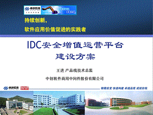 IDC安全增值运营平台建设方案.ppt