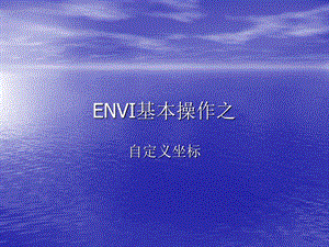 ENVI基本操作之自定义坐标.ppt