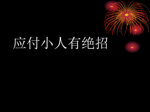 9个绝招应付公司的各种小人.ppt