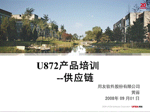 U872顾问测试培训-供应链.ppt