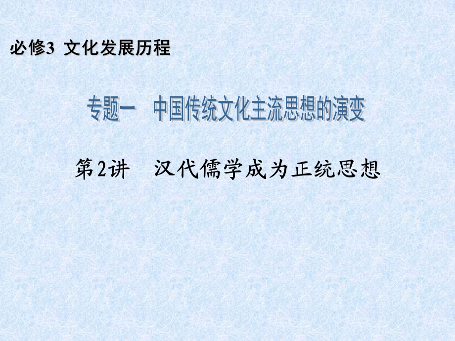 2014届高三历史一轮复习必修3专题1第2讲汉代儒学成为正统思想.ppt_第2页