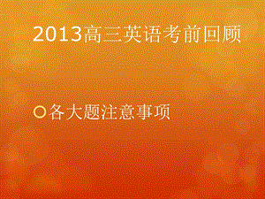 2013建平中学高三英语考前辅导.ppt