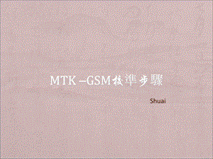 MTK平台校准原理-Shuai.ppt