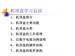 有线数字电视机顶盒学习总结.ppt