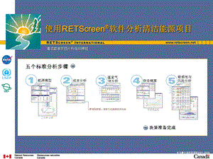 RETScreen软件使用.ppt