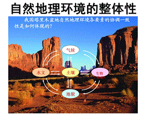 2017自然地理环境的整体性与差异性(32386).ppt